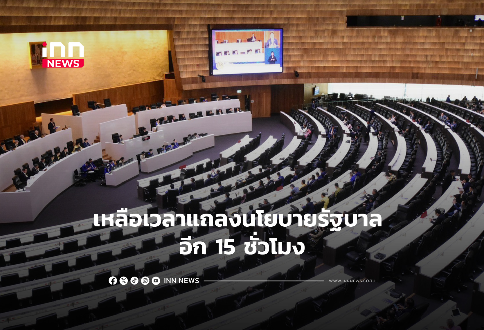เหลือเวลาแถลงนโยบายรัฐบาล อีก 15 ชั่วโมง