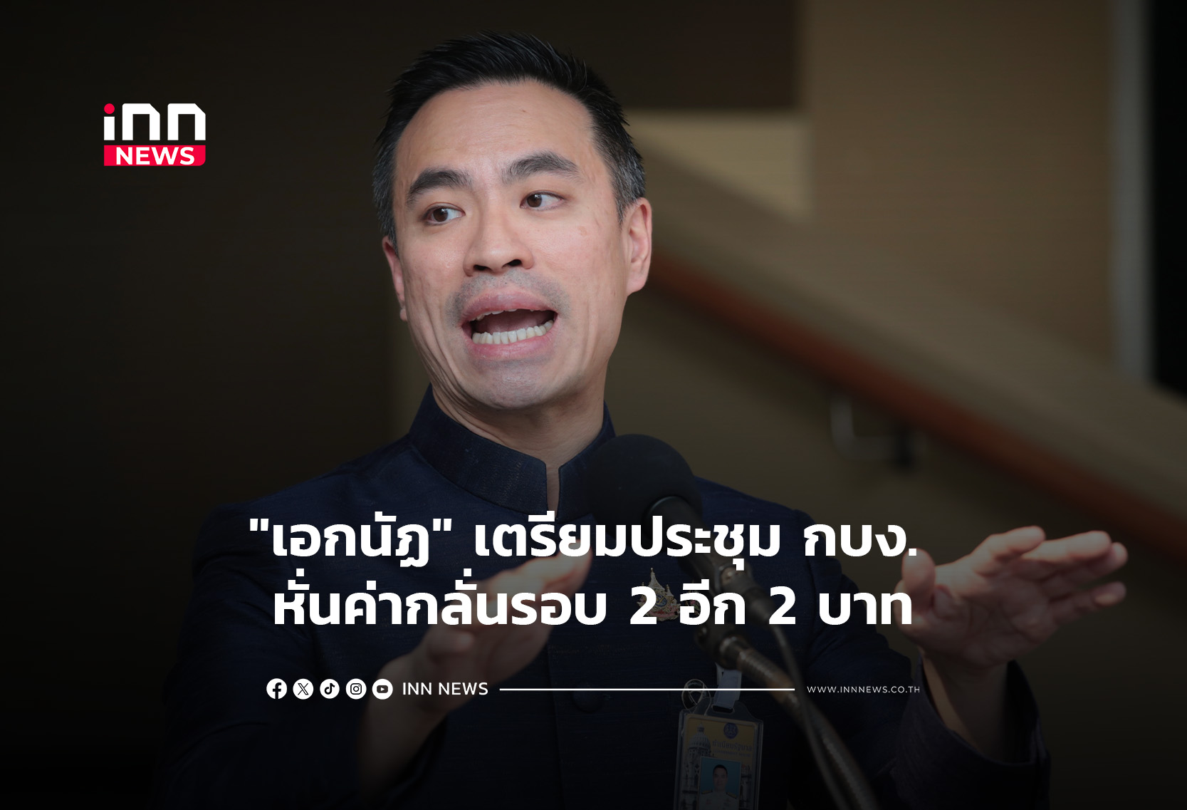 “เอกนัฏ” เตรียมประชุม กบง. หั่นค่ากลั่นรอบ 2 อีก 2 บาท