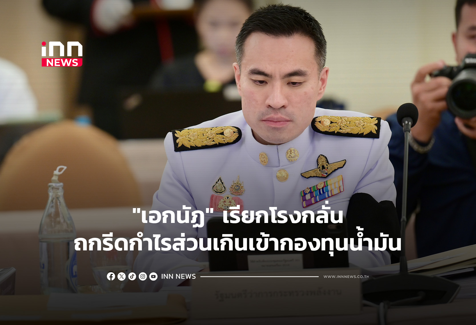 “เอกนัฏ” เรียกโรงกลั่นถกรีดกำไรส่วนเกินเข้ากองทุนน้ำมัน