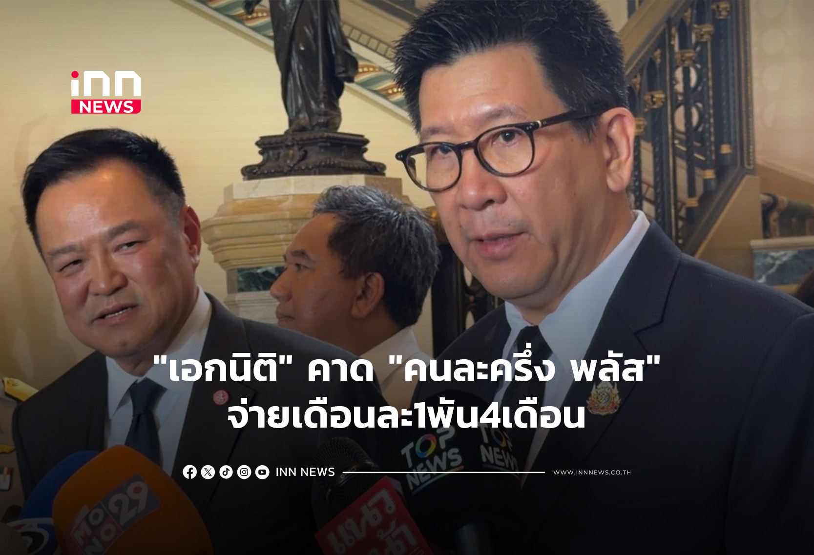 “เอกนิติ” คาด “คนละครึ่ง พลัส”จ่ายเดือนละ1พัน4เดือน