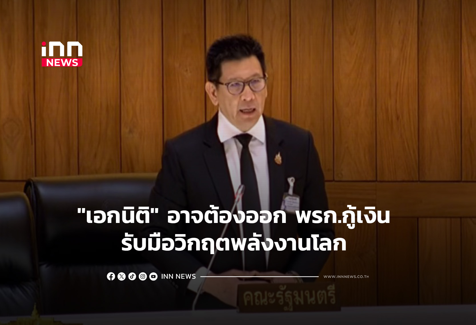 “เอกนิติ”อาจต้องออก พรก.กู้เงิน รับมือวิกฤตพลังงานโลก