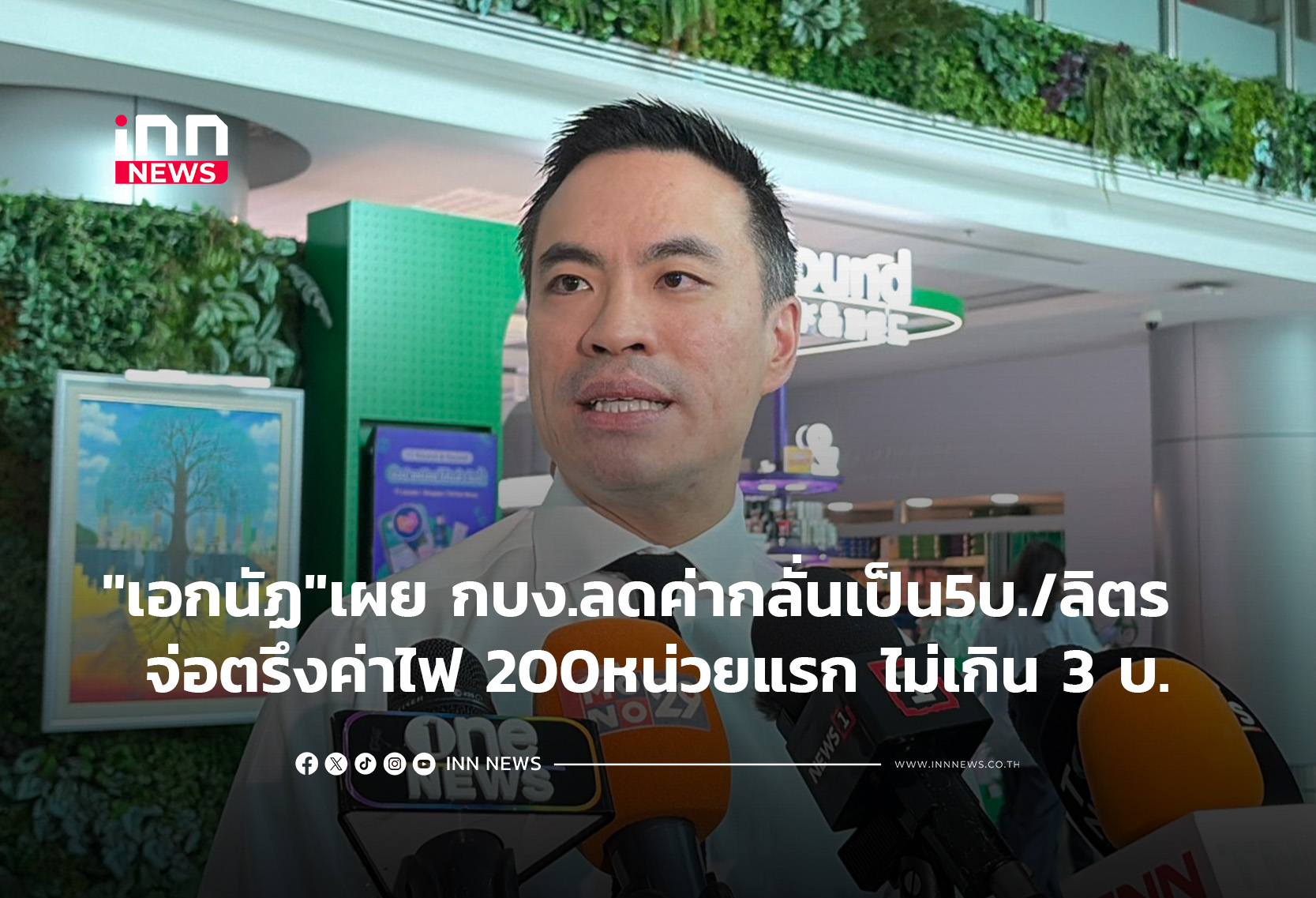 “เอกนัฏ”เผย มติ กบง.ลดค่ากลั่นเป็น5บาท/ลิตร  จ่อตรึงค่าไฟ 200 หน่วยแรกไม่เกิน 3 บ.