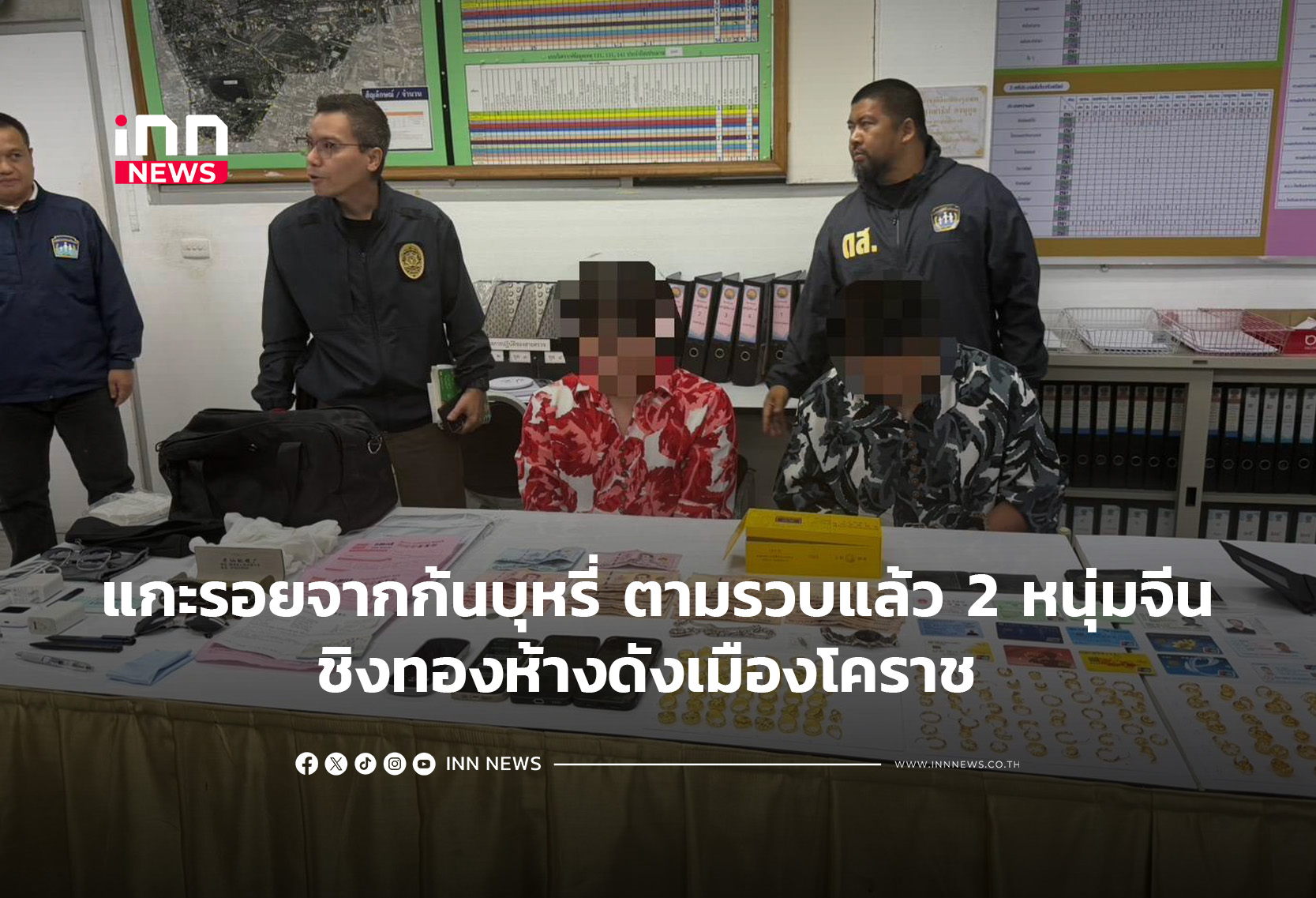 แกะรอยจากก้นบุหรี่ ตามรวบแล้ว 2 หนุ่มจีนชิงทองห้างดังเมืองโคราช