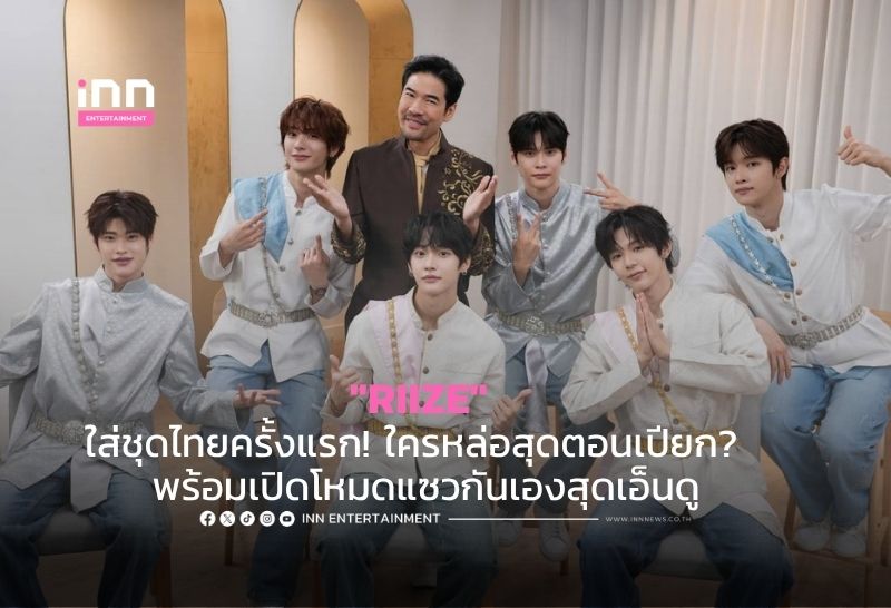 “RIIZE” ใส่ชุดไทยครั้งแรก! ใครหล่อสุดตอนเปียก?  พร้อมเปิดโหมดแซวกันเองสุดเอ็นดู
