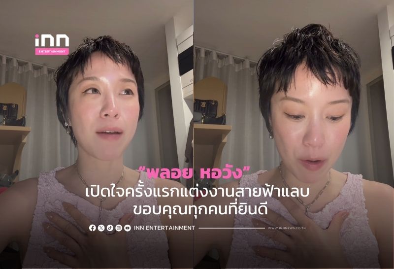 “พลอย หอวัง” เปิดใจครั้งแรกแต่งงานสายฟ้าแลบ ขอบคุณทุกคนที่ยินดี