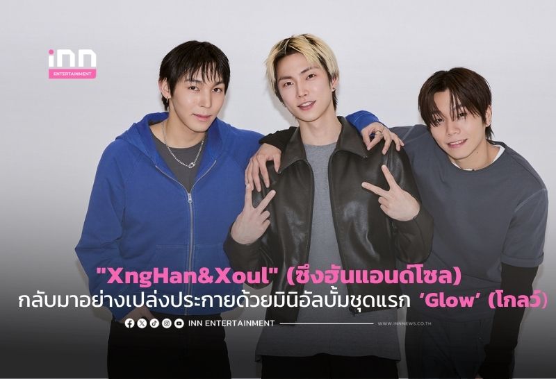 “XngHan&Xoul” (ซึงฮันแอนด์โซล) กลับมาอย่างเปล่งประกายด้วยมินิอัลบั้มชุดแรก ‘Glow’ (โกลว์)