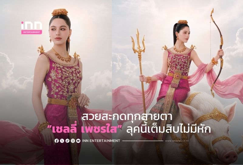 สวยสะกดทุกสายตา “เชลลี่-เพชรใส” ลุคนี้้เต็มสิบไม่มีหัก