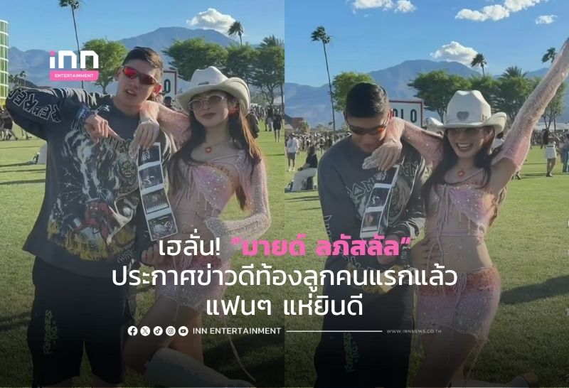 เฮลั่น! “มายด์ ลภัสลัล“ ประกาศข่าวดีท้องลูกคนแรกแล้ว แฟนๆ แห่ยินดี