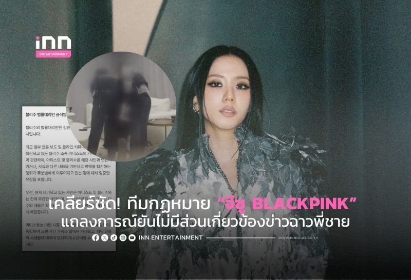 เคลียร์ชัด! ทีมกฏหมาย “จีซู BLACKPINK” แถลงการณ์ยันไม่มีส่วนเกี่ยวข้องข่าวฉาวพี่ชาย