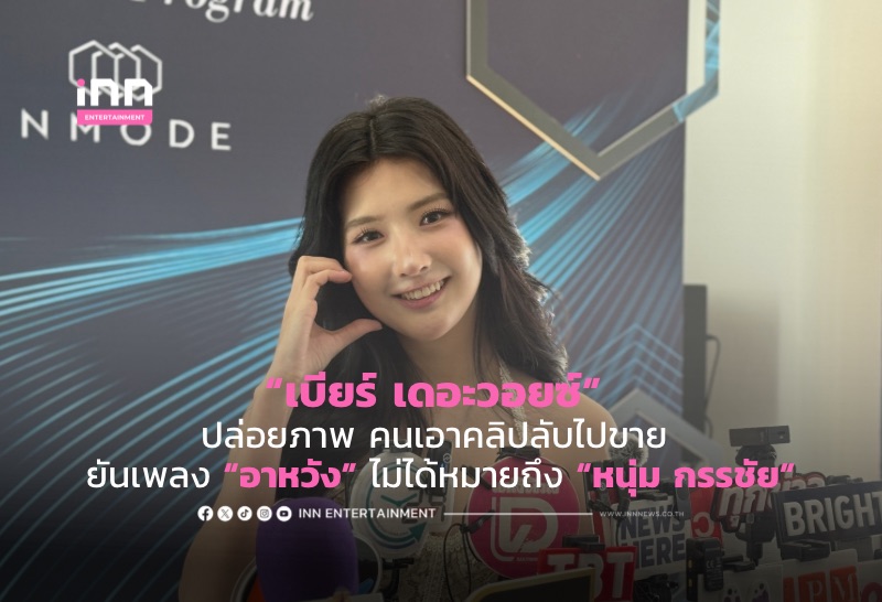 “เบียร์ เดอะวอยซ์” ปล่อยภาพ คนเอาคลิปลับไปขาย ยันเพลง “อาหวัง” ไม่ได้หมายถึง “หนุ่ม กรรชัย”