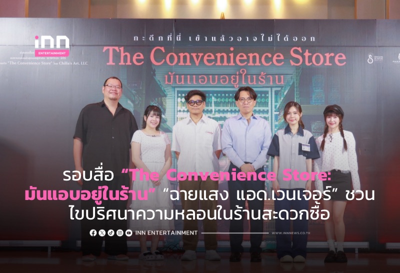 เข้ากะดึกสุดระทึก รอบสื่อ “The Convenience Store: มันแอบอยู่ในร้าน” “ฉายแสง แอด.เวนเจอร์” ชวนไขปริศนาความหลอนในร้านสะดวกซื้อ