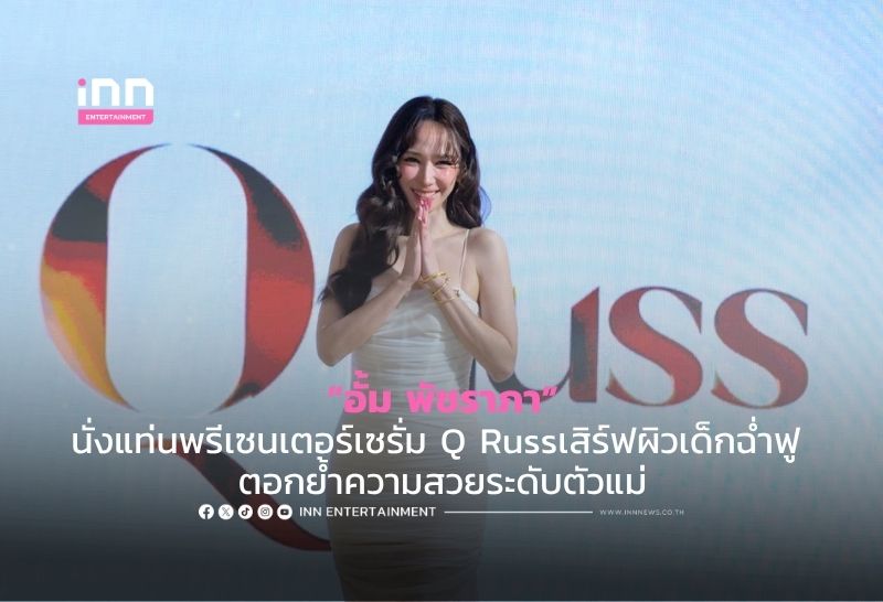 “อั้ม พัชราภา” นั่งแท่นพรีเซนเตอร์เซรั่ม Q Russเสิร์ฟผิวเด็กฉ่ำฟู ตอกย้ำความสวยระดับตัวแม่