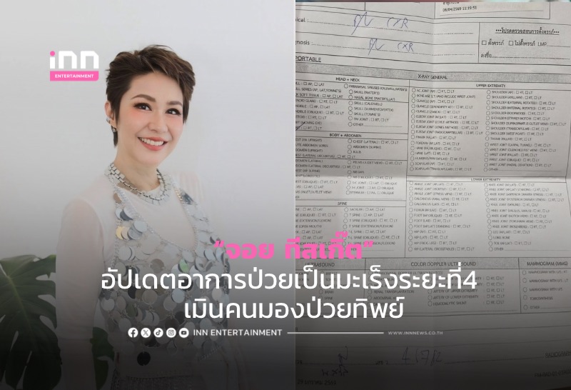 “จอย ทีสเกิ๊ต”  อัปเดตอาการป่วยเป็นมะเร็งระยะที่4 เมินคนมองป่วยทิพย์