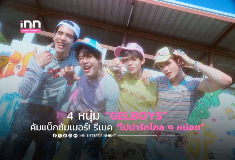 4 หนุ่ม GELBOYS คัมแบ็กซัมเมอร์! รีเมค “ไปน่ารักไกล ๆ หน่อย”