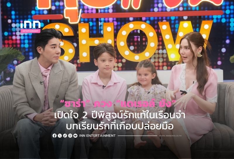 “ซาร่า” ควง “แดเรอล์ ยัง” เปิดใจ 2 ปีพิสูจน์รักแท้ในเรือนจำบทเรียนรักที่เกือบปล่อยมือ