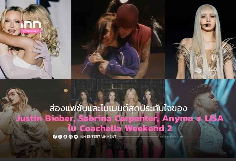 ส่องแฟชั่นและโมเมนต์สุดประทับใจของ Justin Bieber, Sabrina Carpenter, Anyma x LISA ใน Coachella Weekend 2