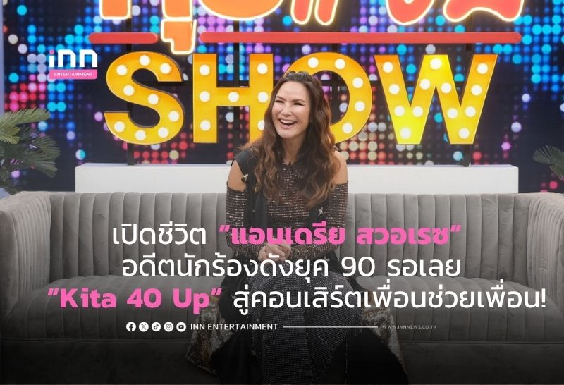 เปิดชีวิต “แอนเดรีย สวอเรซ” อดีตนักร้องดังยุค 90 รอเลย “Kita 40 Up” สู่คอนเสิร์ตเพื่อนช่วยเพื่อน!
