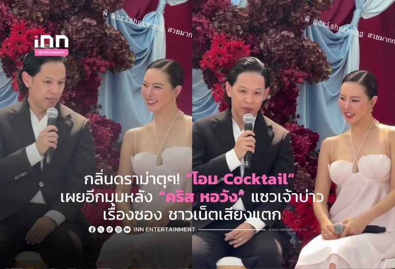 กลิ่นดราม่าตุๆ! “โอม Cocktail” เผยอีกมุมหลัง “คริส หอวัง” แซวเจ้าบ่าวเรื่องซอง ชาวเน็ตเสียงแตก