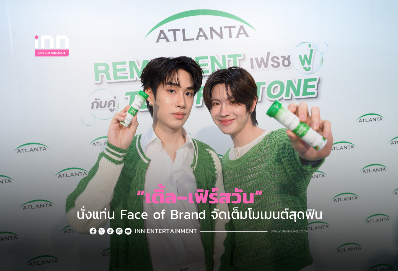 “เติ้ล–เฟิร์สวัน” นั่งแท่น Face of Brand จัดเต็มโมเมนต์สุดฟิน