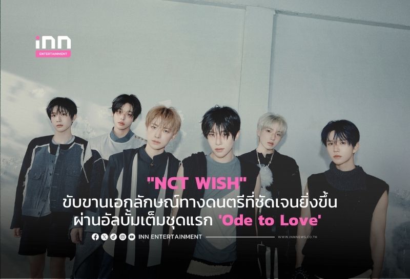 “NCT WISH” ขับขานเอกลักษณ์ทางดนตรีที่ชัดเจนยิ่งขึ้นผ่านอัลบั้มเต็มชุดแรก ‘Ode to Love’