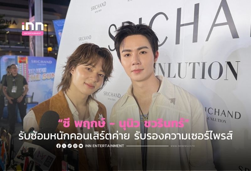 “ซี พฤกษ์ – นุนิว ชวรินทร์” รับซ้อมหนักคอนเสิร์ตค่าย รับรองความเซอร์ไพรส์
