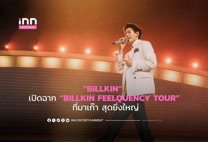 “BILLKIN” เปิดฉาก “BILLKIN FEELQUENCY TOUR” ที่มาเก๊า สุดยิ่งใหญ่