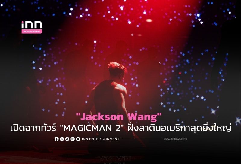 “Jackson Wang” เปิดฉากทัวร์ “MAGICMAN 2” ฝั่งลาตินอเมริกาสุดยิ่งใหญ่