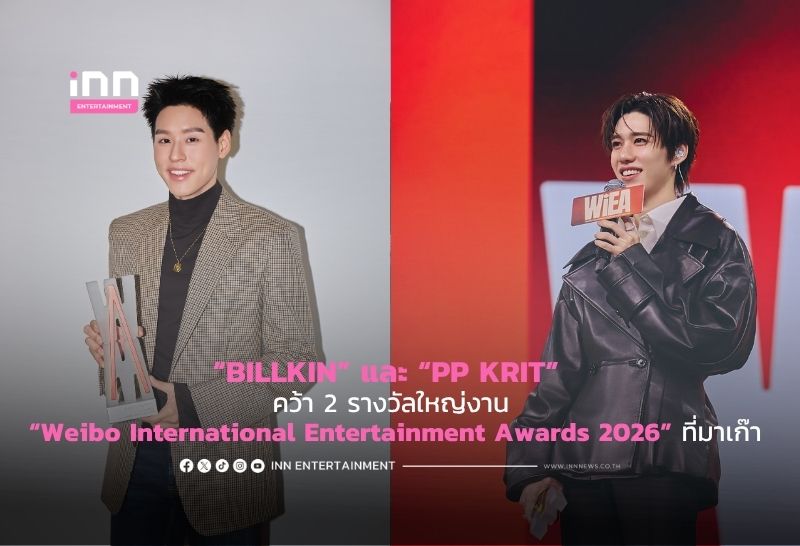 “BILLKIN” และ “PP KRIT” คว้า 2 รางวัลใหญ่งาน “Weibo International Entertainment Awards 2026” ที่มาเก๊า