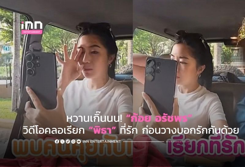 หวานเกิ๊นนน! “ก้อย อรัชพร” วิดีโอคลอเรียก “พิธา” ที่รัก ก่อนวางบอกรักกันด้วย