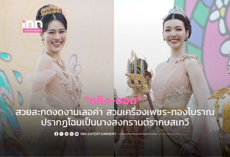 “หลิง-ออม” สวยสะกดงดงามเลอค่า สวมเครื่องเพชร-ทองโบราณงามสง่าปรากฏโฉมเป็นนางสงกรานต์รากษสเทวี