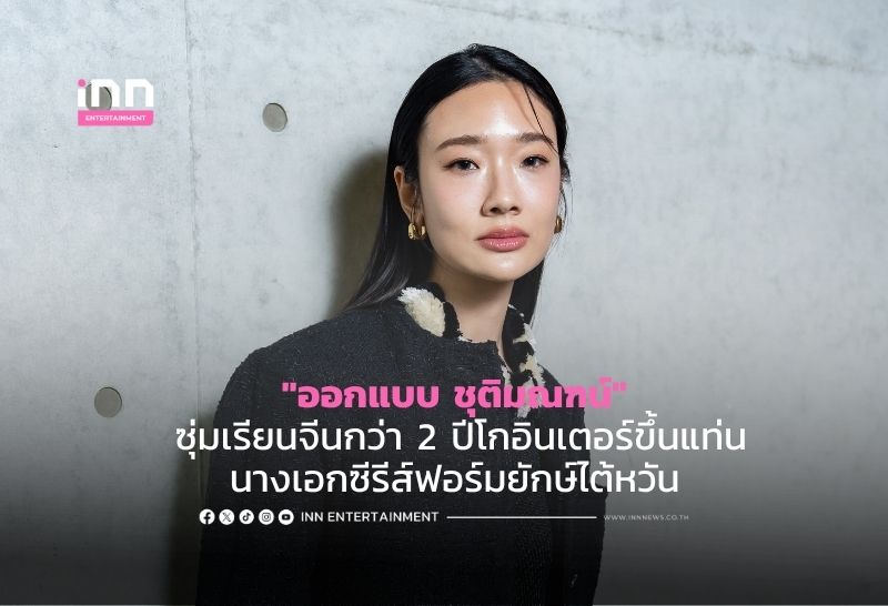 ปังไม่หยุด! “ออกแบบ ชุติมณฑน์” ซุ่มเรียนจีนกว่า 2 ปีโกอินเตอร์ขึ้นแท่นนางเอกซีรีส์ฟอร์มยักษ์ไต้หวัน