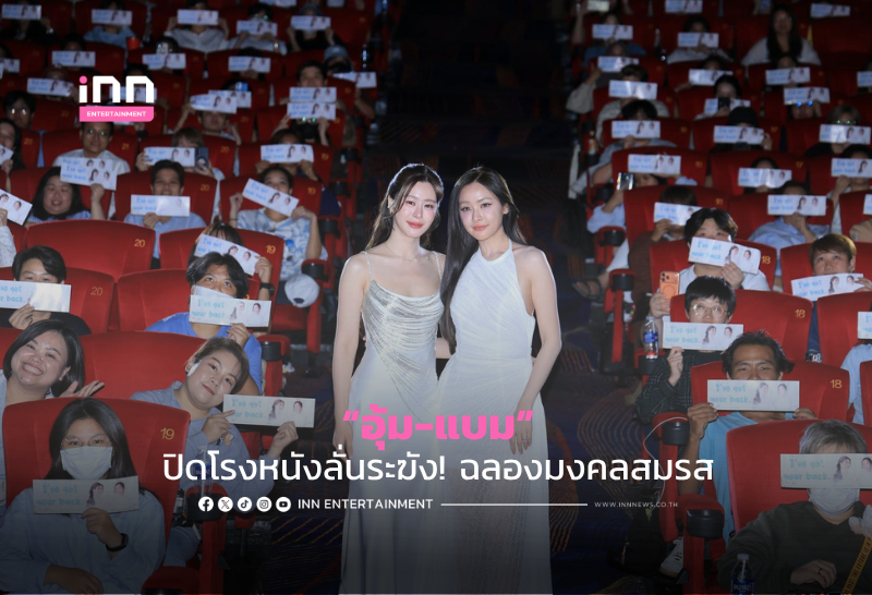 “อุ้ม-แบม” ปิดโรงหนังลั่นระฆัง! ฉลองมงคลสมรส