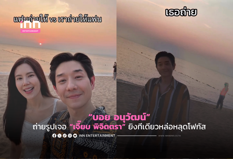 “บอย อนุวัฒน์” ถ่ายรูปเจอ “เจี๊ยบ พิจิตตรา” ยิงทีเดียวหล่อหลุดโฟกัส