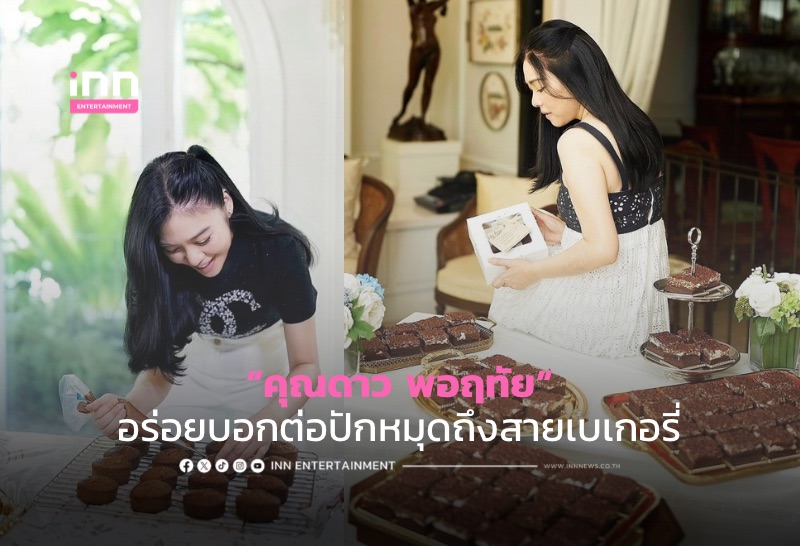 อร่อยบอกต่อ “คุณดาว พอฤทัย” ปักหมุดถึงสายเบเกอรี่