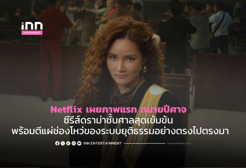 Netflix เผยภาพแรก ทนายปีศาจ ซีรีส์ดราม่าชั้นศาลสุดเข้มข้น พร้อมตีแผ่ช่องโหว่ของระบบยุติธรรมอย่างตรงไปตรงมา
