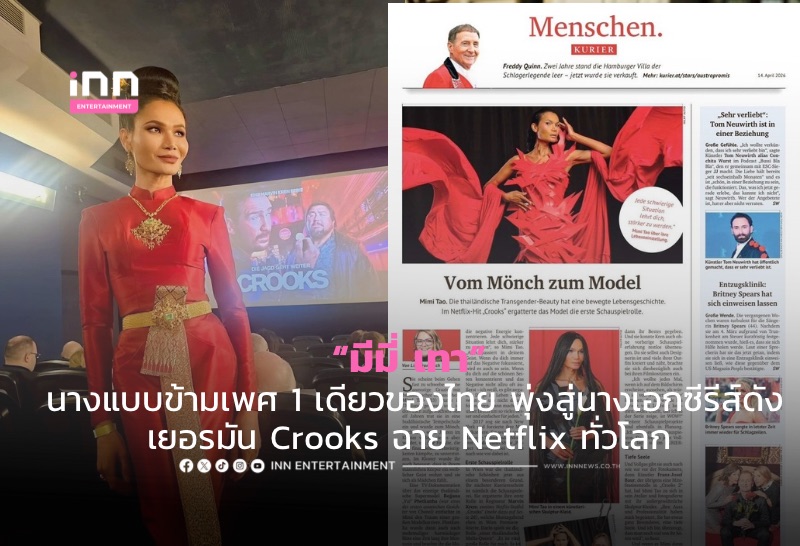 “มีมี่ เทา” นางแบบข้ามเพศ 1 เดียวของไทย พุ่งสู่นางเอกซีรีส์ดังเยอรมัน Crooks ฉาย Netflix ทั่วโลก