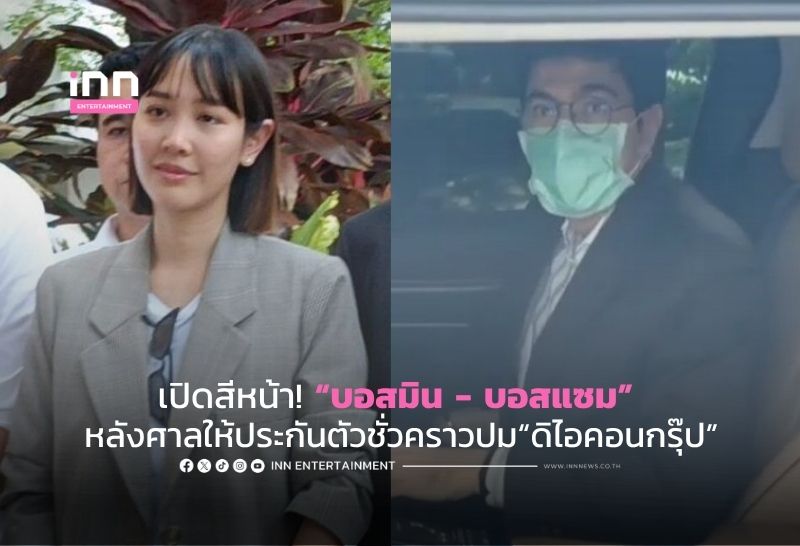 เปิดสีหน้า! “บอสมิน – บอสแซม” หลังศาลให้ประกันตัวชั่วคราวปม“ดิไอคอนกรุ๊ป”