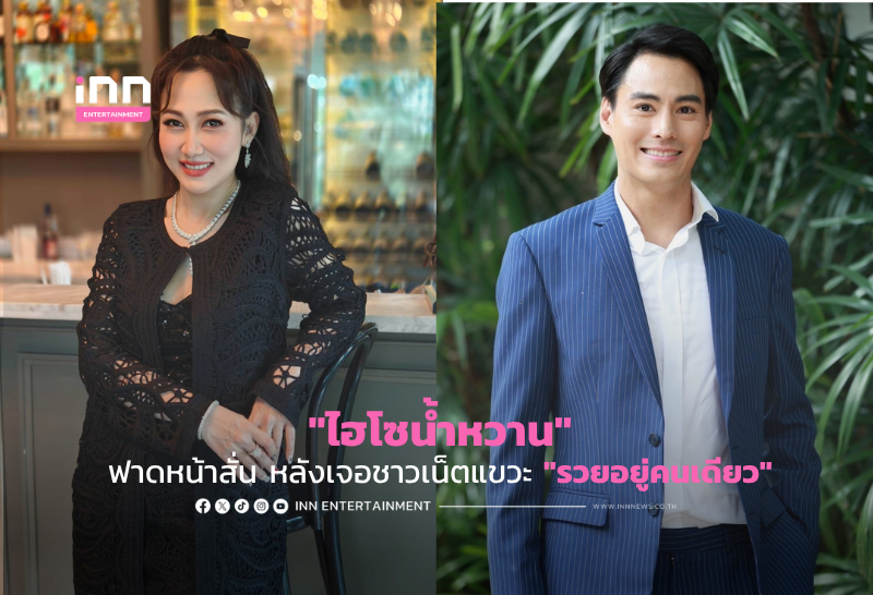 “ไฮโซน้ำหวาน” ฟาดหน้าสั่น หลังเจอชาวเน็ตแขวะ “รวยอยู่คนเดียว”