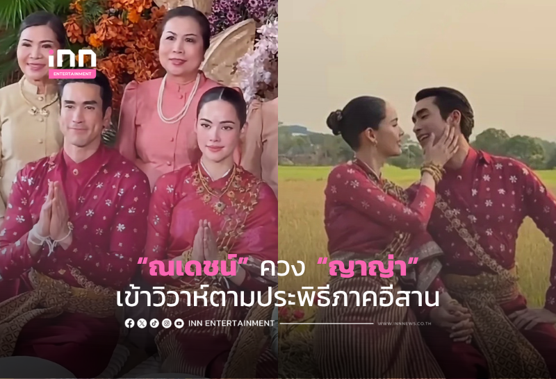 สุดม่วนชื่น! “ณเดชน์” ควง “ญาญ่า” เข้าวิวาห์ตามประพิธีภาคอีสาน