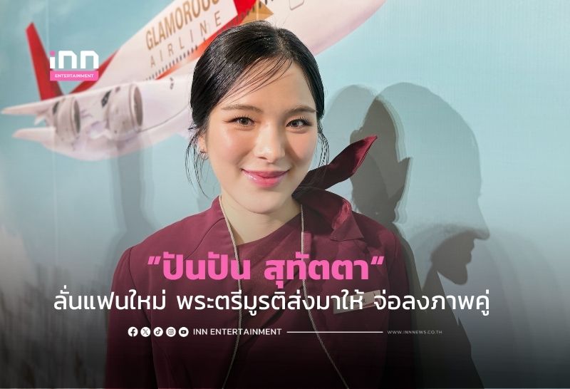 ”ปันปัน สุทัตตา“ ลั่นแฟนใหม่ พระตรีมูรติส่งมาให้ จ่อลงภาพคู่