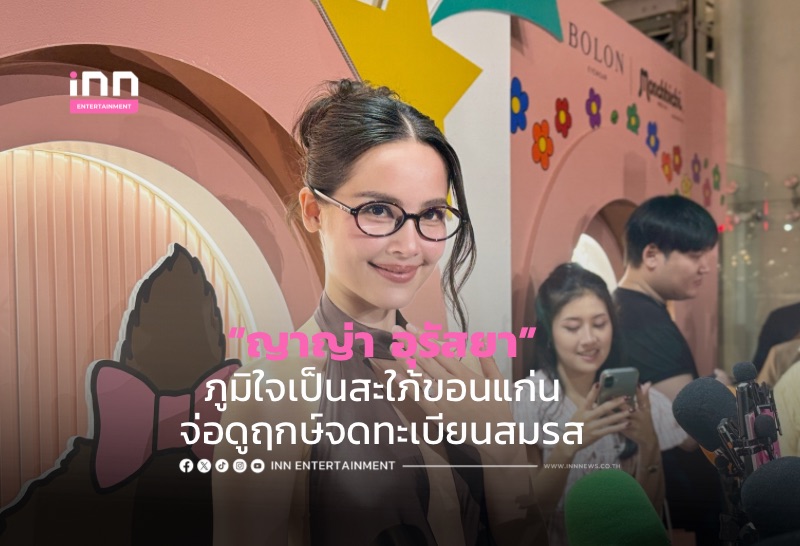 “ญาญ่า อุรัสยา” ภูมิใจเป็นสะใภ้ขอนแก่น จ่อดูฤกษ์จดทะเบียนสมรส