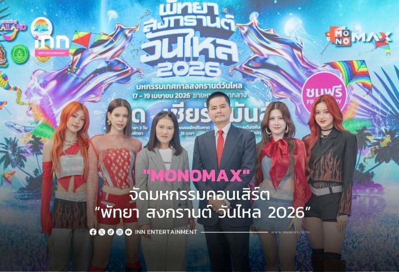 “MONOMAX” จัดมหกรรมคอนเสิร์ต “พัทยา สงกรานต์ วันไหล 2026”