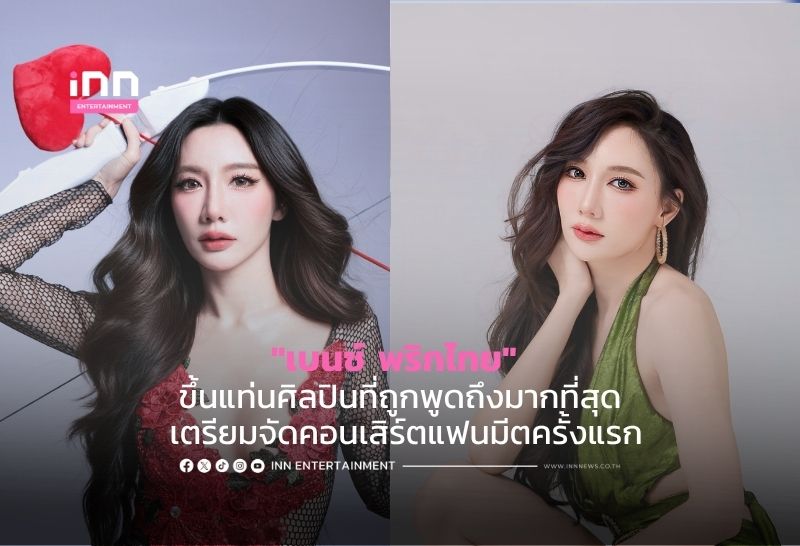 “เบนซ์ พริกไทย” ขึ้นแท่นศิลปินที่ถูกพูดถึงมากที่สุด เตรียมจัดคอนเสิร์ตแฟนมีตครั้งแรก