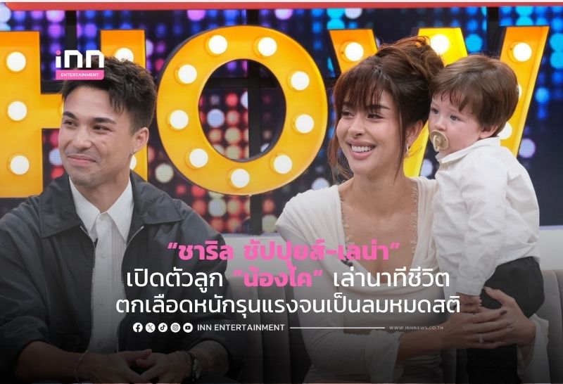 “ชาริล ชัปปุยส์-เลน่า” เปิดตัวลูก ”น้องไค“ เล่านาทีชีวิตตกเลือดหนักรุนแรงจนเป็นลมหมดสติ