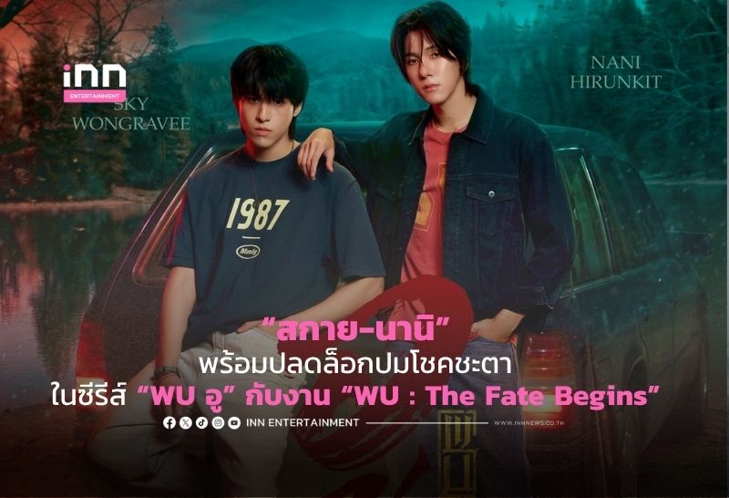 ‘สกาย-นานิ’  พร้อมปลดล็อกปมโชคชะตา ในซีรีส์ “WU อู” กับงาน “WU : The Fate Begins”