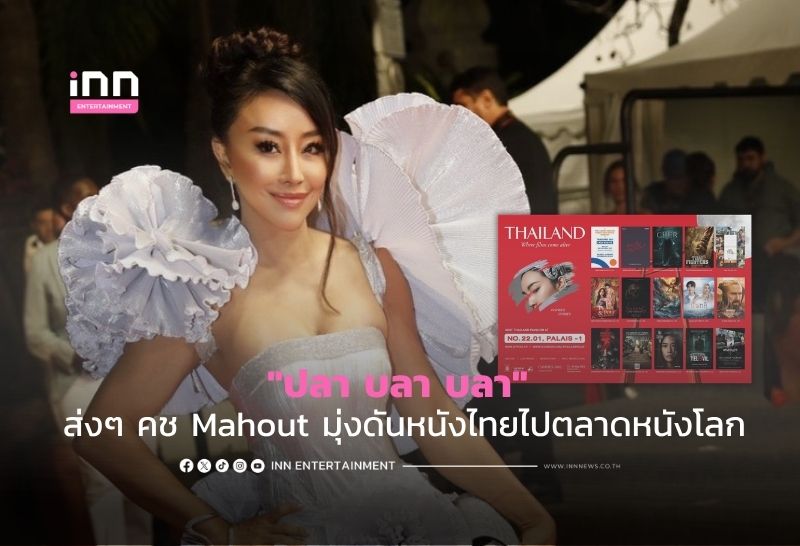 ไปคานส์ ครั้งที่ 7 “ปลา บลา บลา” ส่งๆ คช Mahout มุ่งดันหนังไทยไปตลาดหนังโลก