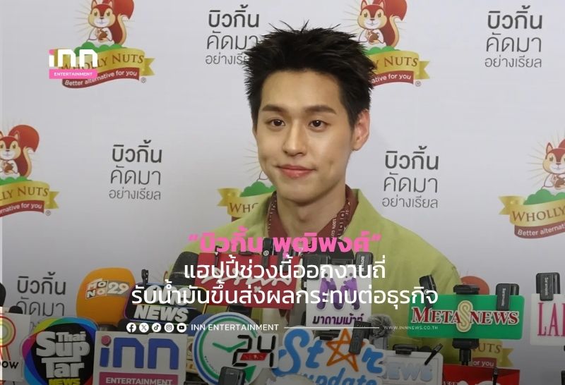 “บิวกิ้น พุฒิพงศ์” แฮปปี้ช่วงนี้ออกงานถี่ รับน้ำมันขึ้นส่งผลกระทบต่อธุรกิจ