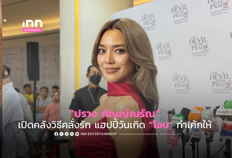 ”ปราง กัญญ์ณรัณ“ เปิดคลังวิธีคลั่งรัก แฮปปี้วันเกิด “โอบ” ทำเค้กให้