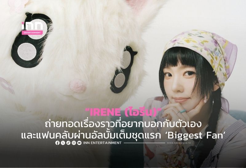 IRENE (ไอรีน) ถ่ายทอดเรื่องราวที่อยากบอกกับตัวเองและแฟนคลับผ่านอัลบั้มเต็มชุดแรก ‘Biggest Fan’