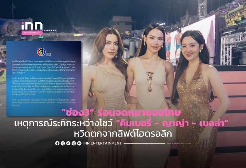 “ช่อง3” ร่อนจดหมายขอโทษ เหตุการณ์ระทึกระหว่างโชว์ “คิมเบอรี่ – ญาญ่า – เบลล่า” หวิดตกจากลิฟต์ไฮดรอลิก